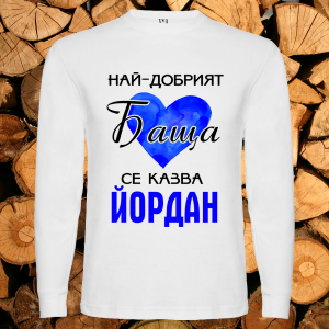 Най-добрият баща Йордан