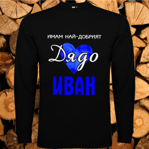 Имам най-добрият дядо  Иван