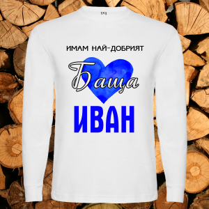 Имам най-добрият баща Иван