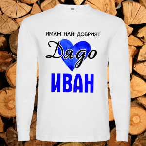 Имам най-добрият дядо Иван