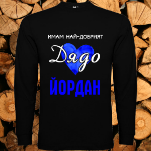 Имам най-добрият дядо Йордан