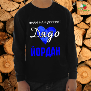 Имам най-добрият дядо Йордан