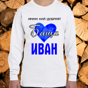 Имам най-добрият баща Иван