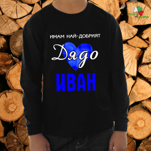 Имам най-добрият дядо Иван