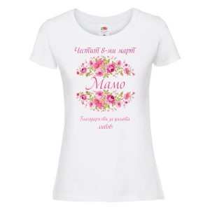 Бяла дамска тениска - Честит 8-ми март, мамо