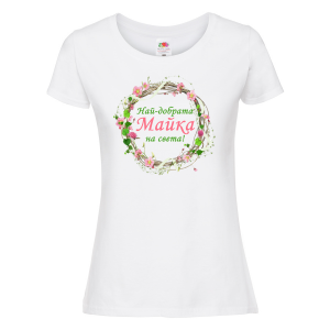 Бяла дамска тениска - Най-добрата майка на света