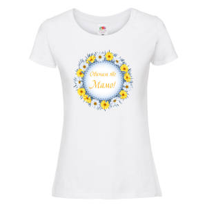 Бяла дамска тениска - Обичам те, мамо