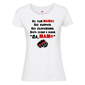 Бяла дамска тениска - Аз съм шефът - Да, мамо