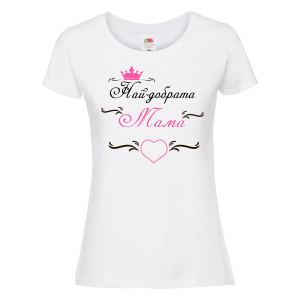 Бяла дамска тениска - Най-добрата Мама