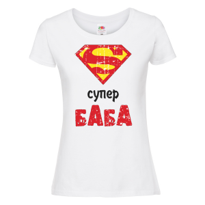 Бяла дамска тениска - Супер Баба