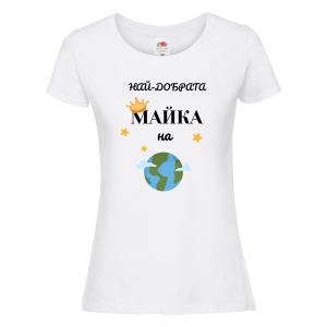 Бяла дамска тениска - Най-добрата майка на света