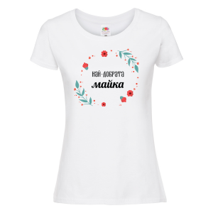 Бяла дамска тениска за най-добрата майка