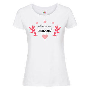 Бяла дамска тениска - Обичаме те, мамо!