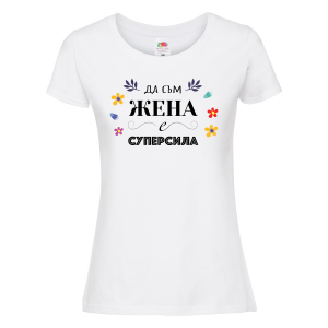 Бяла дамска тениска - Да съм жена е суперсила
