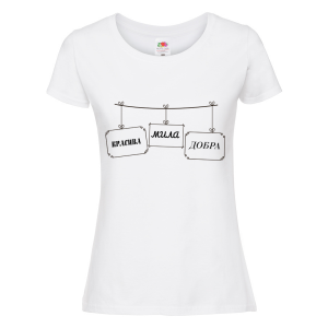 Бяла дамска тениска - Красива, мила и добра