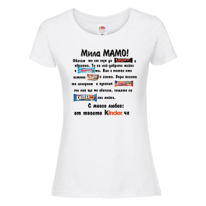 Бяла дамска тениска - Мила мамо!