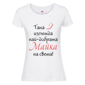 Бяла дамска тениска - Най-добрата майка