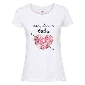 Бяла дамска тениска - Най-добрата баба