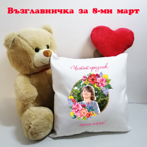 Възглавничка - "Честит празник, мила мамо!"