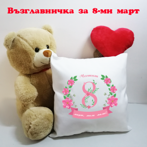 Възглавничка - "Честит 8 март, мила мамо!"