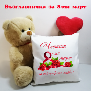 Възглавничка - " Честит 8-ми март на най-добрата майка!"