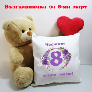 Възглавничка за 8-ми март - " Честит 8-ми март, мамо!"