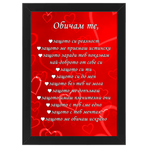 Постер "Обичам те защото.." - черна рамка