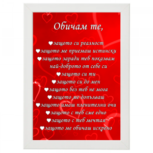 Постер "Обичам те защото.." с бяла рамка