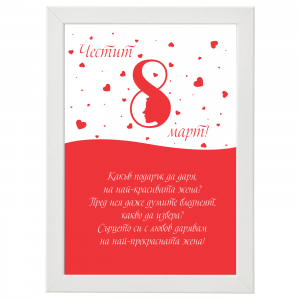 Постер за 8-ми март