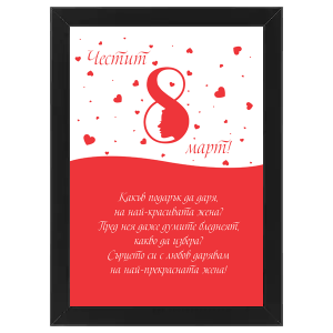 Постер за 8-ми март с черна рамка