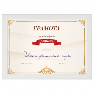 Постер - грамота