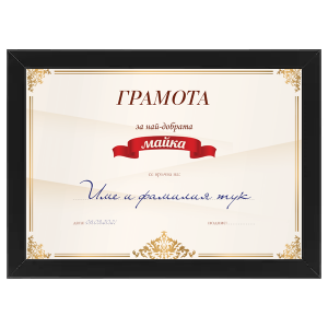 Постер - грамота с черна рамка