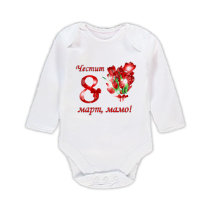 Бебешко боди с надпис "Честит 8 март, мамо!"