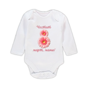 Бебешко боди - "Честит 8 март, мамо!"