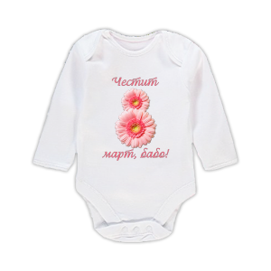 Бебешко боди - "Честит 8 март, бабо!"