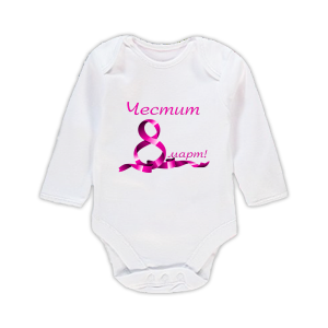 Бебешко боди "Честит 8 март!"