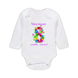 Бебешко боди за празника на мама