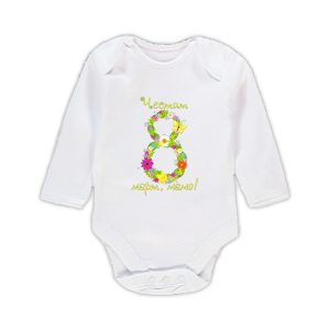 Бебешко боди "Честит 8-ми март, мамо!"