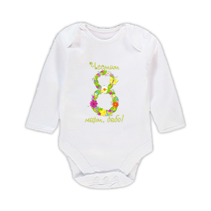 Бебешко боди "Честит 8-ми март, бабо!"