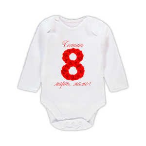 Бебешко боди с щампа "Честит 8-ми март, мамо!"