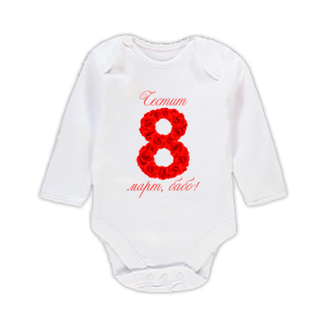 Бебешко боди с щампа "Честит 8-ми март, бабо!"