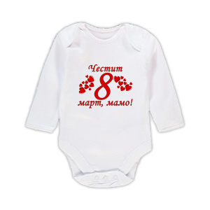 Бебешко боди с щампа за 8-ми март