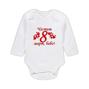 Бебешко боди с щампа за 8-ми март - баба