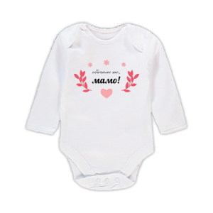 Бебешко боди "Обичаме те, мамо!"