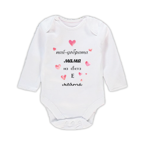 Бебешко боди "Най-добрата мама"