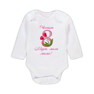 Бебешко боди с надпис "Честит 8 март, мила мамо!"