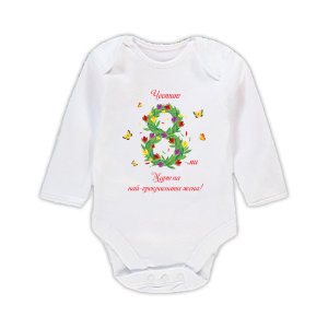 Бебешко боди с надпис "Честит 8 март на най-прекрасната жена!"