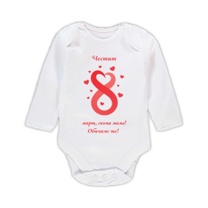 Бебешко боди с надпис "Честит 8 март, скъпа мамо!"