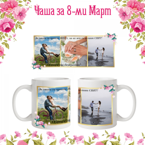 Бяла фото чаша с послание