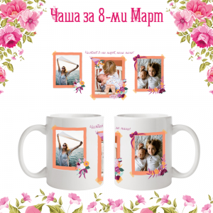 Бяла фото чаша за 8 март